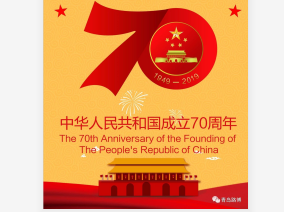 70年披荊斬棘，70年波瀾壯闊！青島路博恭賀祖國華誕?。?！