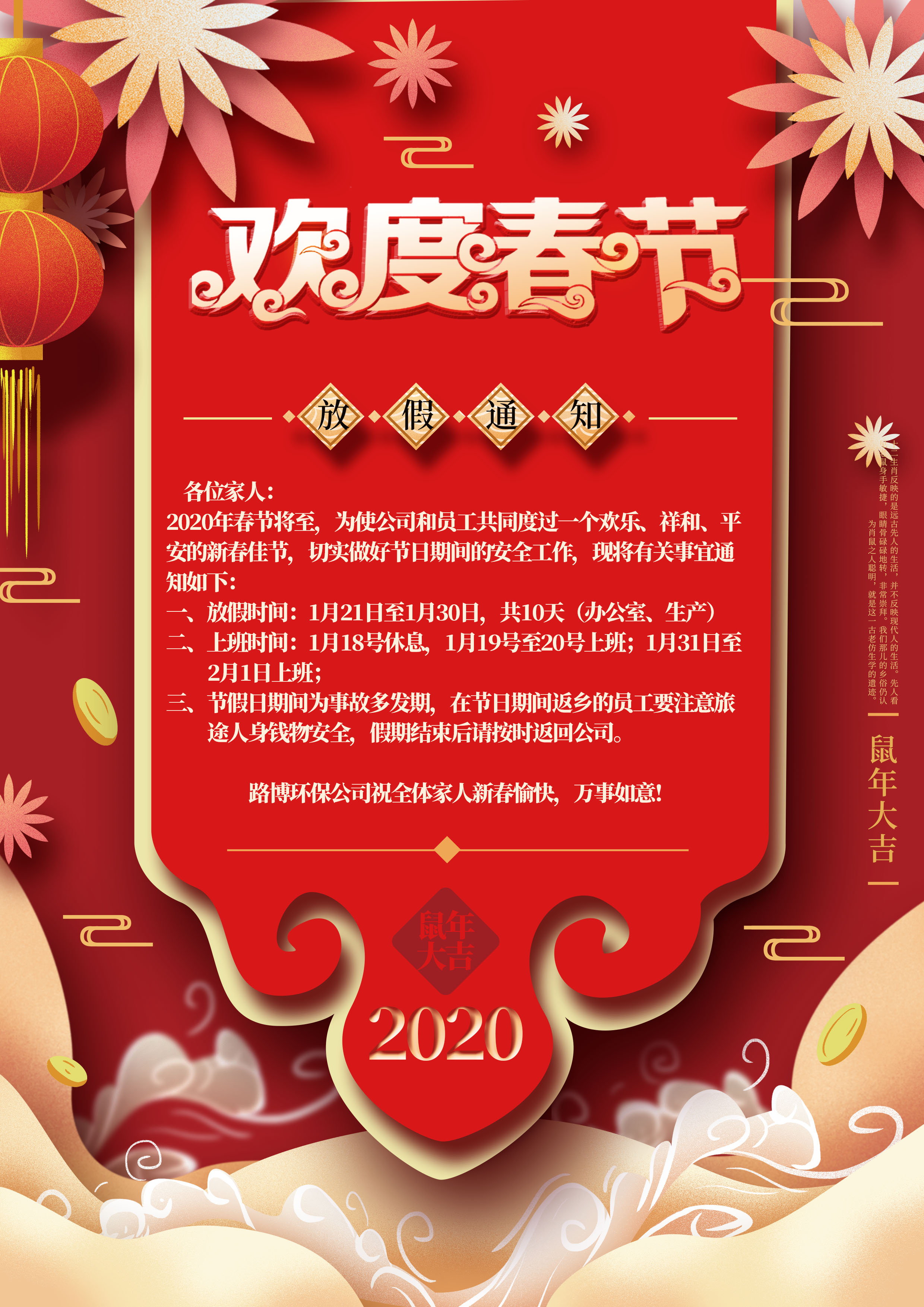 路博環(huán)保春節(jié)放假通知??！