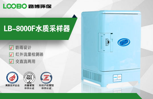 LB-8000F水質(zhì)采樣器