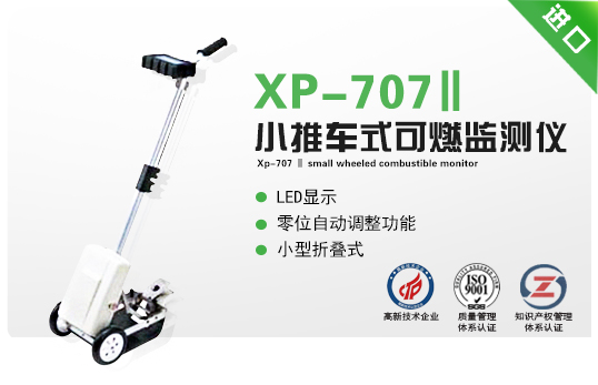 XP-707Ⅱ小推車(chē)式可燃監(jiān)測(cè)儀