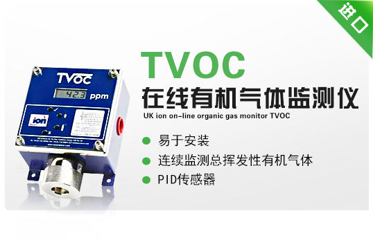 英國離子在線有機(jī)氣體監(jiān)測儀-TVOC