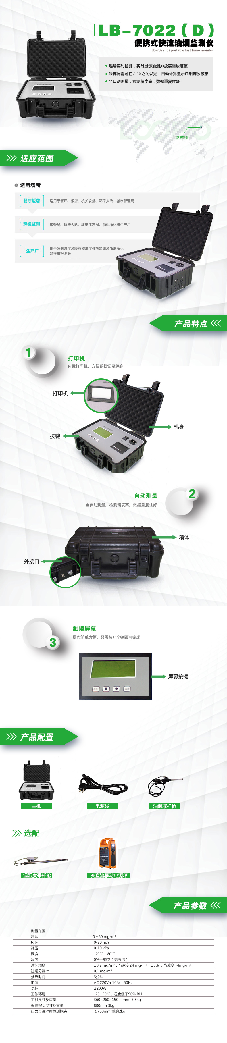 LB-7022（D）便攜式快速油煙監(jiān)測(cè)儀（內(nèi)置鋰電池版）.jpg